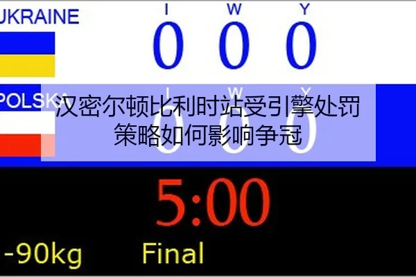 han-mi-er-dun-bi-li-shi-zhan-shou-yin-qing-chu-fa-ce-lve-ru-he-ying-xiang-zheng-guan-2-476.jpg