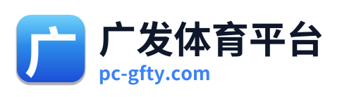 广发体育平台 Logo